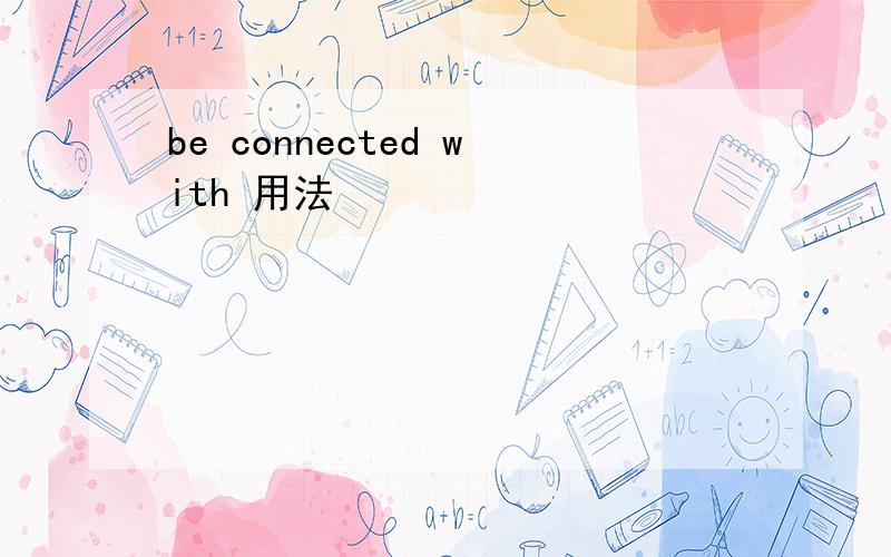 be connected with 用法