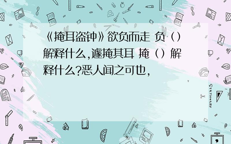 《掩耳盗钟》欲负而走 负（）解释什么,遽掩其耳 掩（）解释什么?恶人闻之可也,