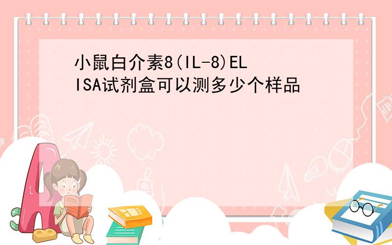 小鼠白介素8(IL-8)ELISA试剂盒可以测多少个样品