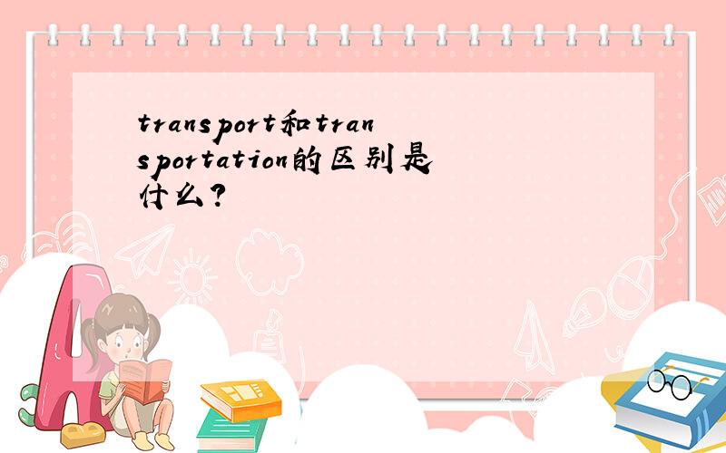 transport和transportation的区别是什么?