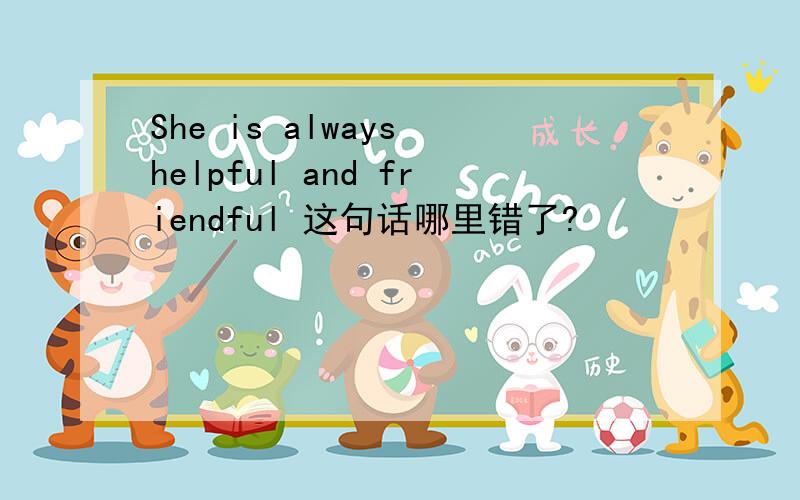 She is always helpful and friendful 这句话哪里错了?