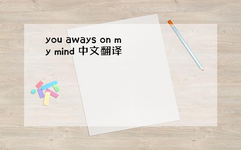 you aways on my mind 中文翻译