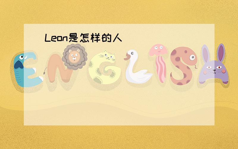 Leon是怎样的人