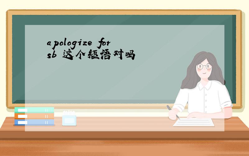 apologize for sb 这个短语对吗