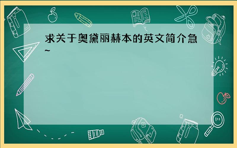 求关于奥黛丽赫本的英文简介急~