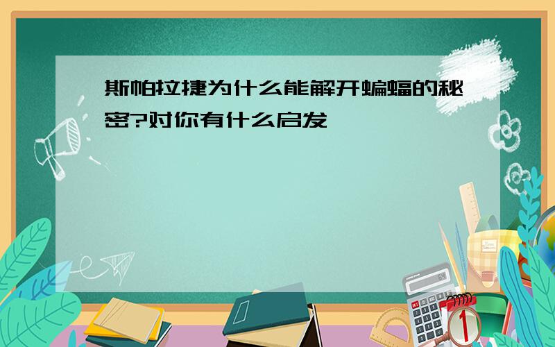 斯帕拉捷为什么能解开蝙蝠的秘密?对你有什么启发