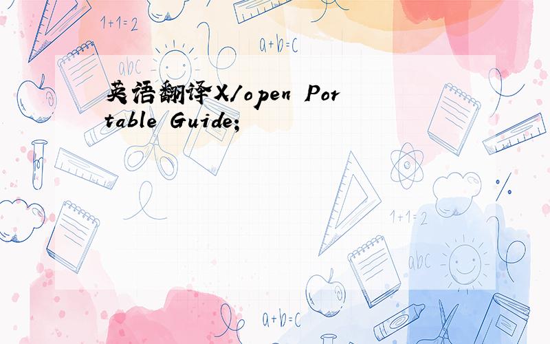 英语翻译X/open Portable Guide；