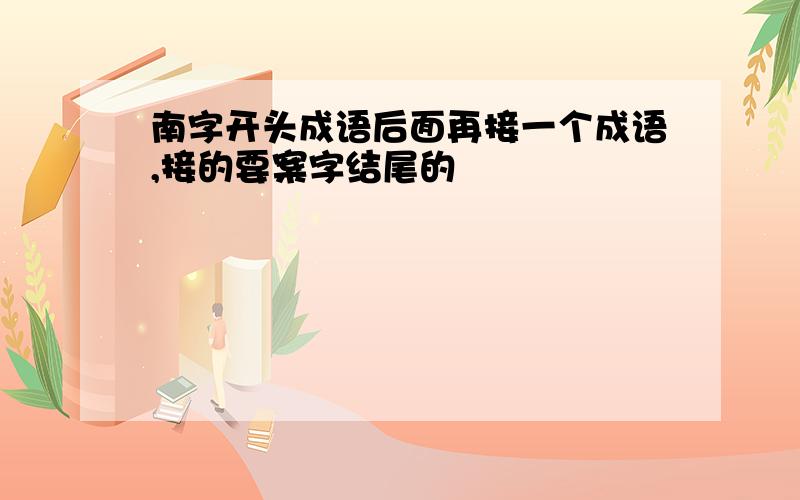 南字开头成语后面再接一个成语,接的要案字结尾的