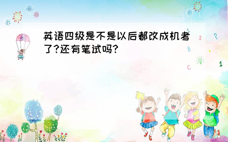 英语四级是不是以后都改成机考了?还有笔试吗?