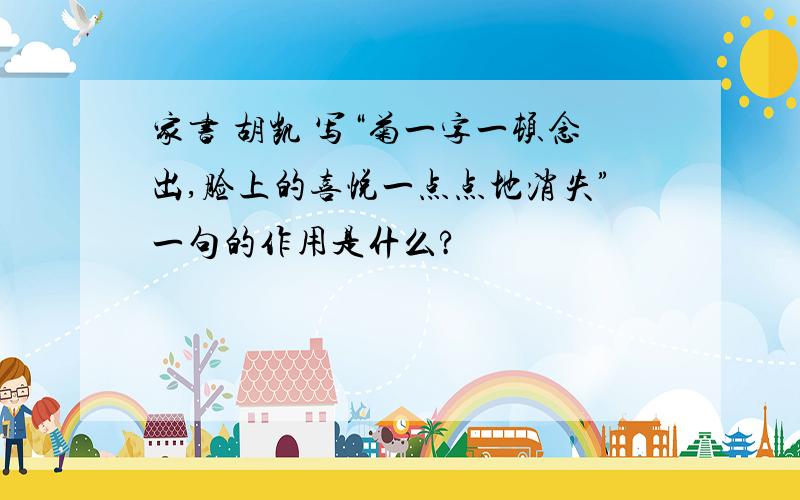 家书 胡凯 写“菊一字一顿念出,脸上的喜悦一点点地消失”一句的作用是什么?