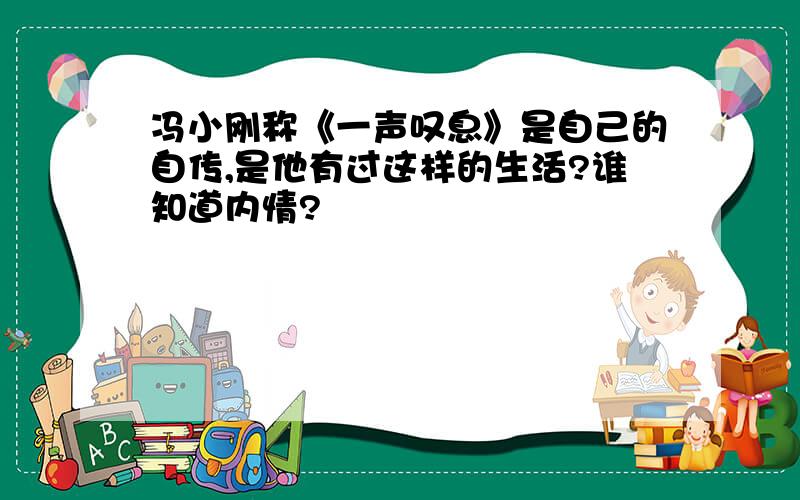 冯小刚称《一声叹息》是自己的自传,是他有过这样的生活?谁知道内情?