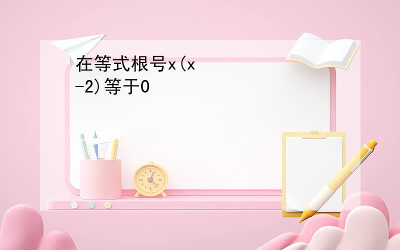 在等式根号x(x²-2)等于0