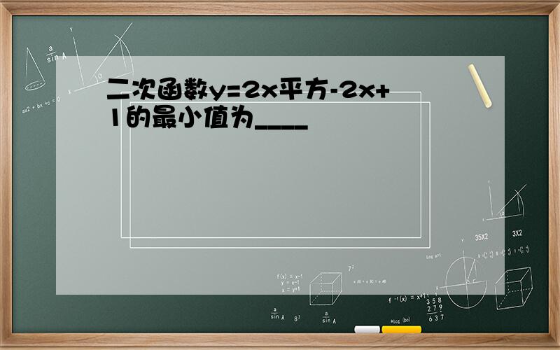 二次函数y=2x平方-2x+1的最小值为____