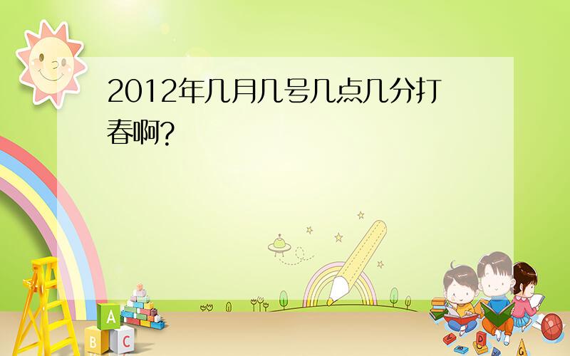 2012年几月几号几点几分打春啊?