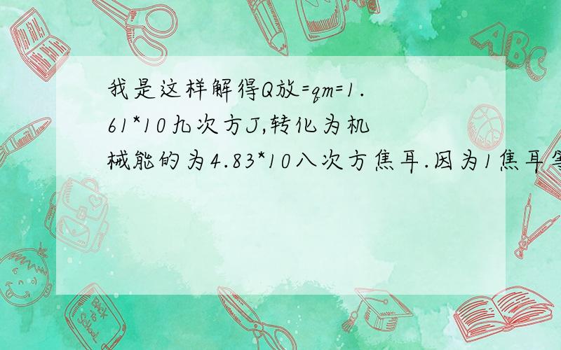 我是这样解得Q放=qm=1.61*10九次方J,转化为机械能的为4.83*10八次方焦耳.因为1焦耳等于1牛顿乘以每米,