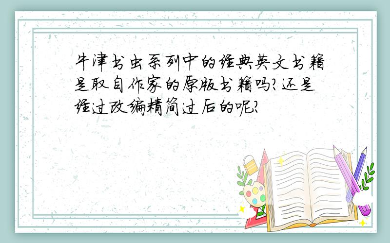 牛津书虫系列中的经典英文书籍是取自作家的原版书籍吗?还是经过改编精简过后的呢?