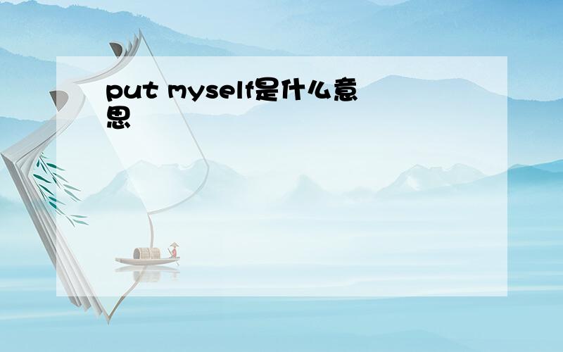 put myself是什么意思