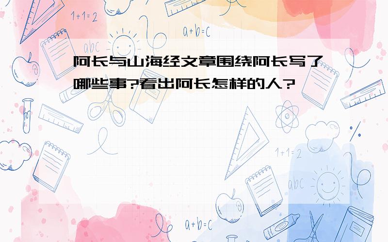 阿长与山海经文章围绕阿长写了哪些事?看出阿长怎样的人?