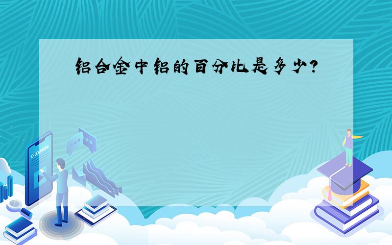 铝合金中铝的百分比是多少?