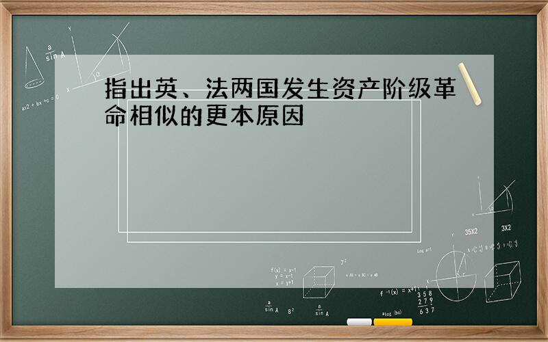 指出英、法两国发生资产阶级革命相似的更本原因