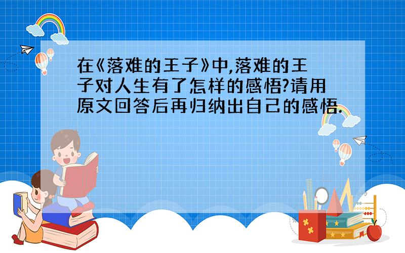 在《落难的王子》中,落难的王子对人生有了怎样的感悟?请用原文回答后再归纳出自己的感悟.