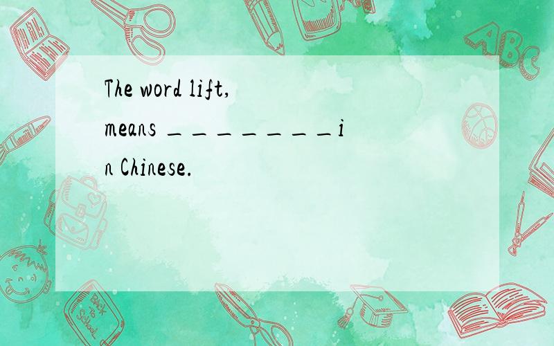 The word lift,means _______in Chinese.