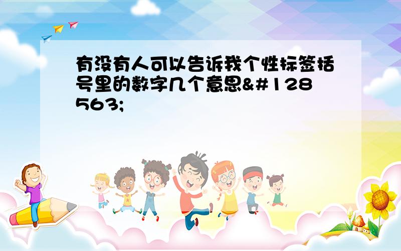 有没有人可以告诉我个性标签括号里的数字几个意思😳