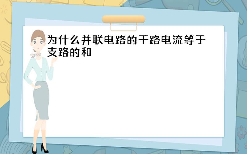 为什么并联电路的干路电流等于支路的和