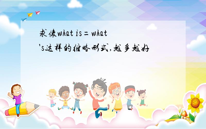 求像what is=what's这样的缩略形式,越多越好