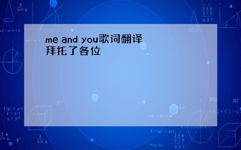 me and you歌词翻译拜托了各位