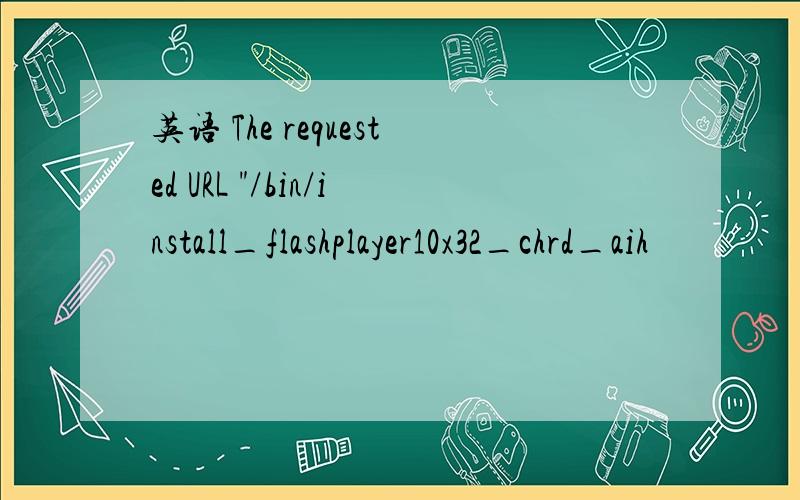 英语 The requested URL 