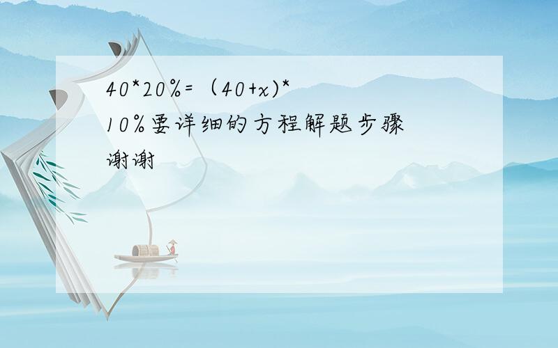 40*20%=（40+x)*10%要详细的方程解题步骤 谢谢