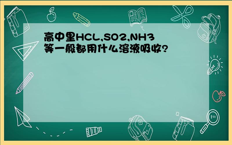 高中里HCL,SO2,NH3等一般都用什么溶液吸收?