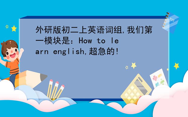 外研版初二上英语词组,我们第一模块是：How to learn english,超急的!