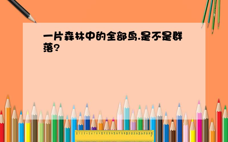 一片森林中的全部鸟.是不是群落?