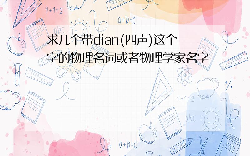 求几个带dian(四声)这个字的物理名词或者物理学家名字