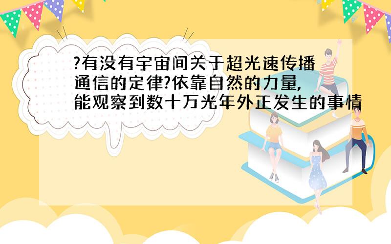 ?有没有宇宙间关于超光速传播通信的定律?依靠自然的力量,能观察到数十万光年外正发生的事情