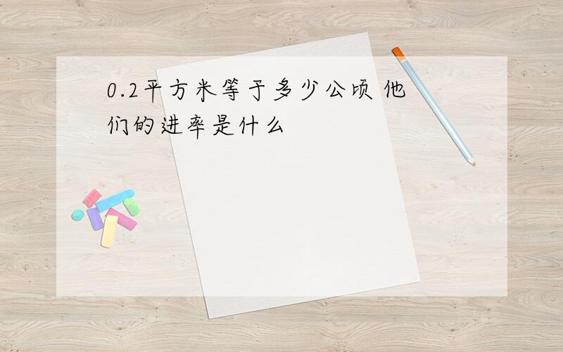 0.2平方米等于多少公顷 他们的进率是什么