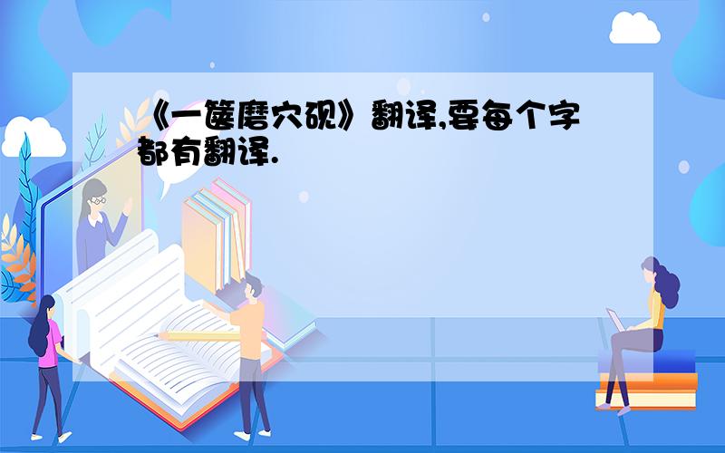 《一箧磨穴砚》翻译,要每个字都有翻译.