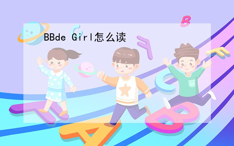 BBde Girl怎么读