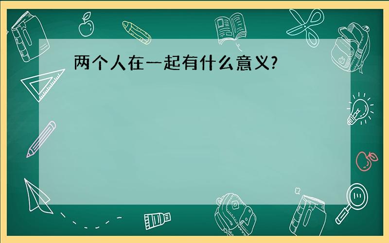 两个人在一起有什么意义?