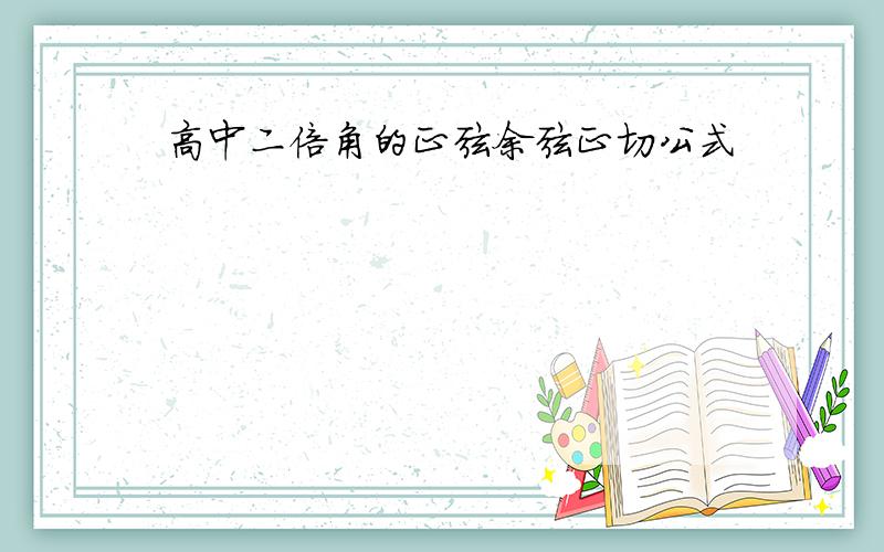 高中二倍角的正弦余弦正切公式