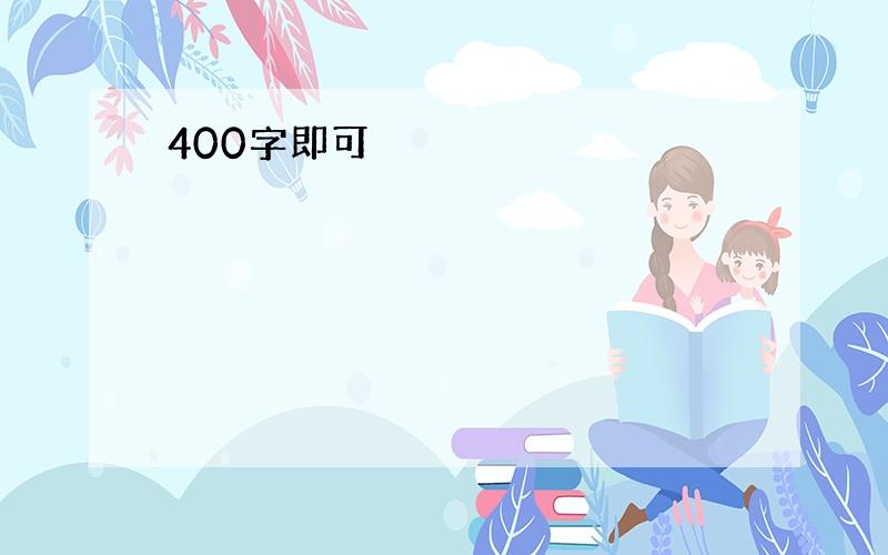 400字即可