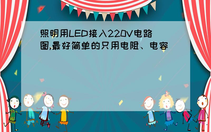 照明用LED接入220V电路图,最好简单的只用电阻、电容