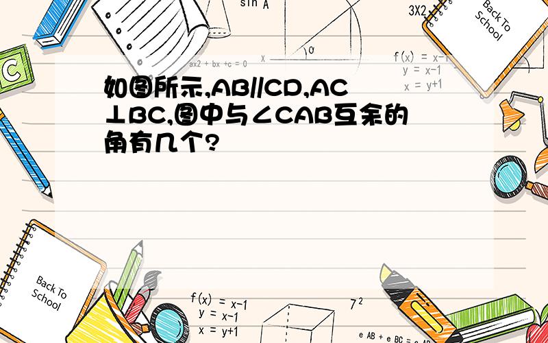 如图所示,AB//CD,AC⊥BC,图中与∠CAB互余的角有几个?