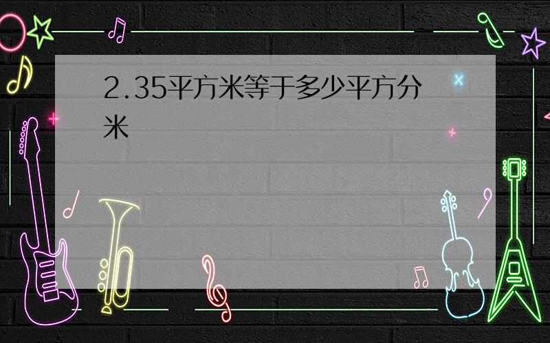 2.35平方米等于多少平方分米