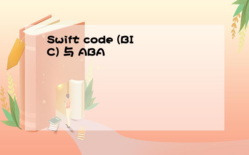 Swift code (BIC) 与 ABA