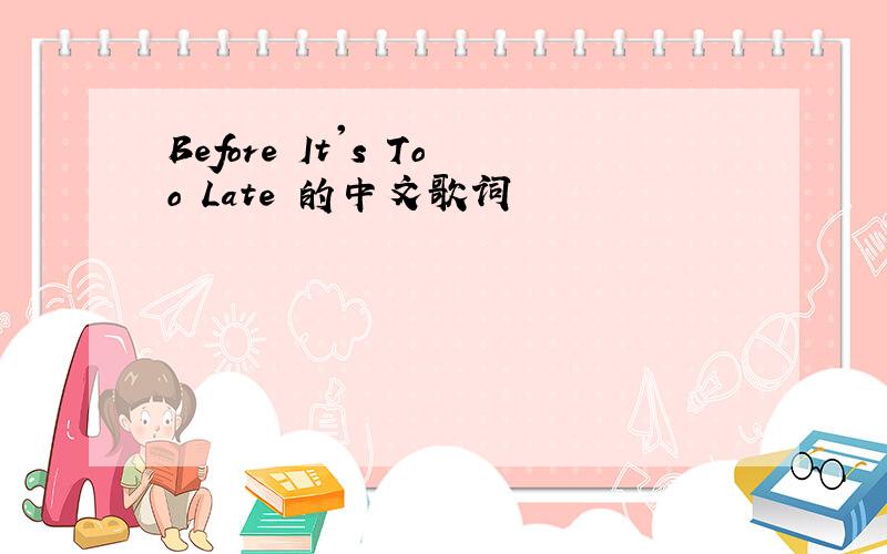 Before It's Too Late 的中文歌词