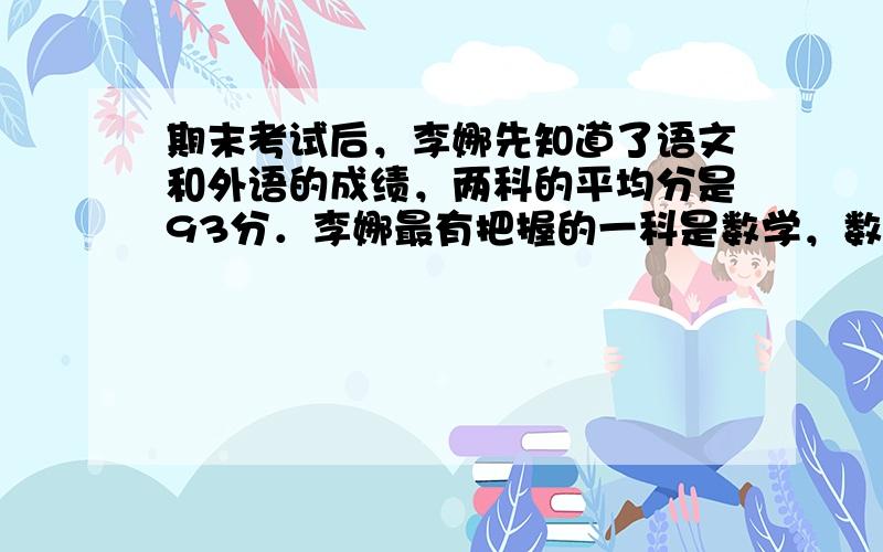 期末考试后，李娜先知道了语文和外语的成绩，两科的平均分是93分．李娜最有把握的一科是数学，数学必须考多少分才能使三科的平