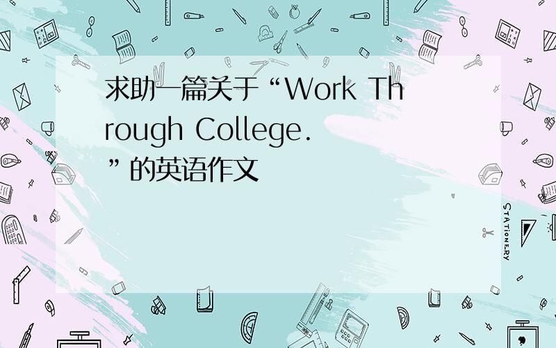 求助一篇关于“Work Through College.”的英语作文